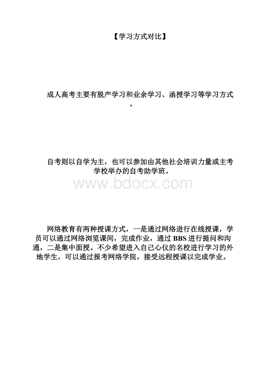 普通高等教育自考成考电大函授远程教育的区别成人高考doc.docx_第3页