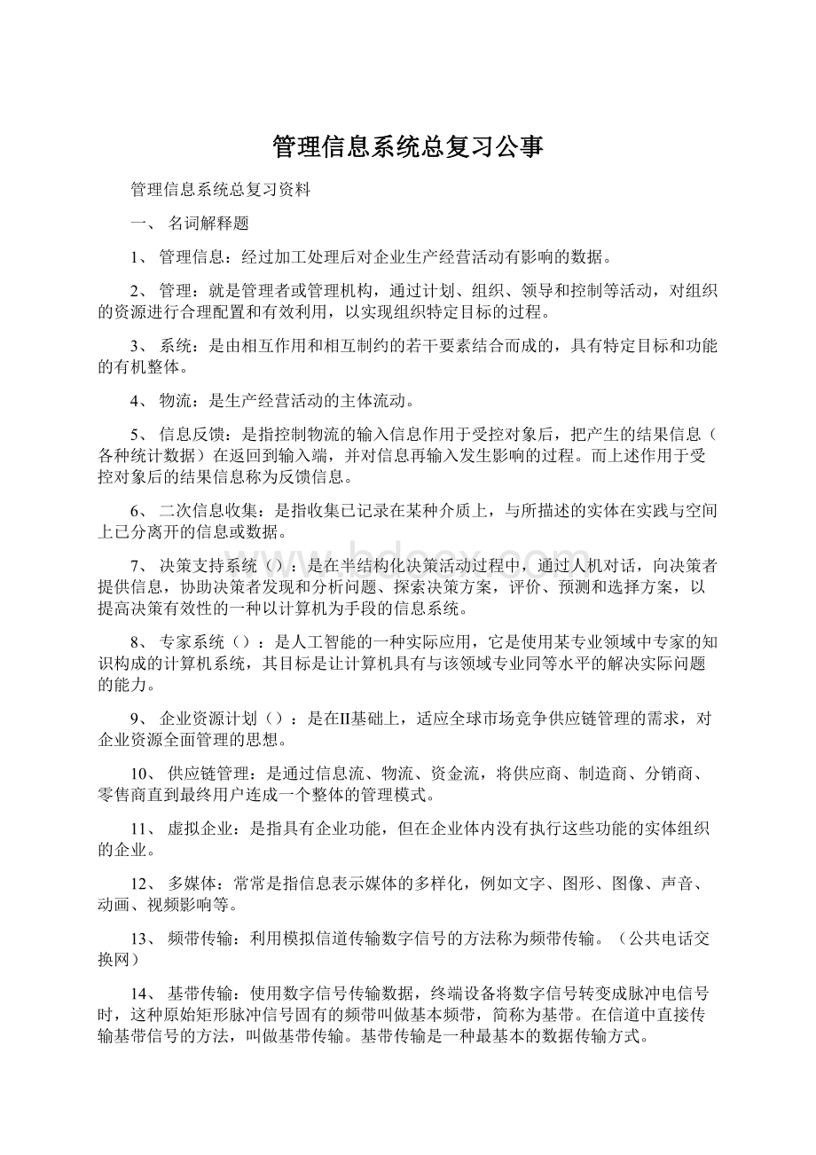 管理信息系统总复习公事Word下载.docx_第1页