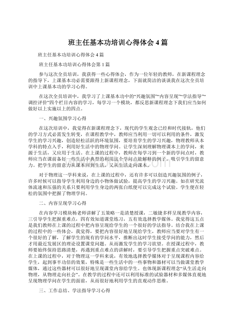 班主任基本功培训心得体会4篇.docx_第1页