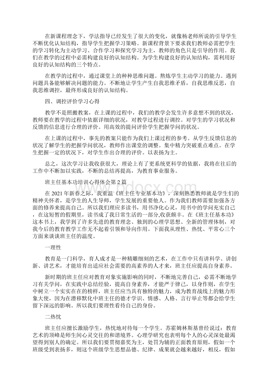 班主任基本功培训心得体会4篇.docx_第2页