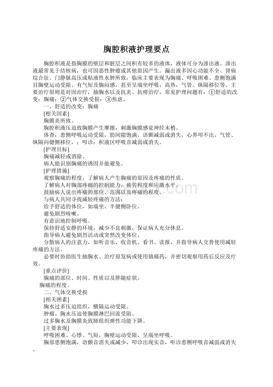 胸腔积液护理要点Word文档格式.docx