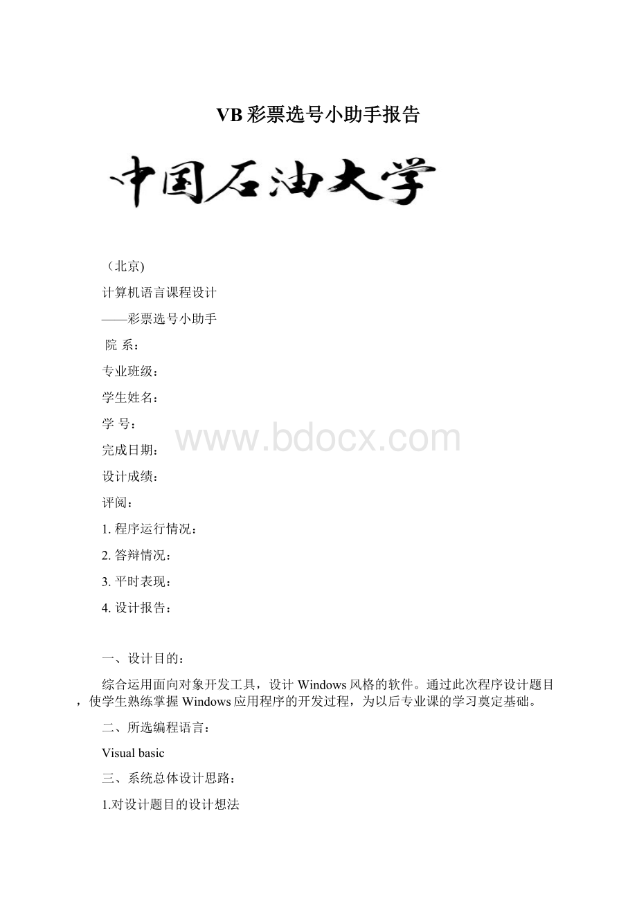 VB彩票选号小助手报告Word格式文档下载.docx_第1页