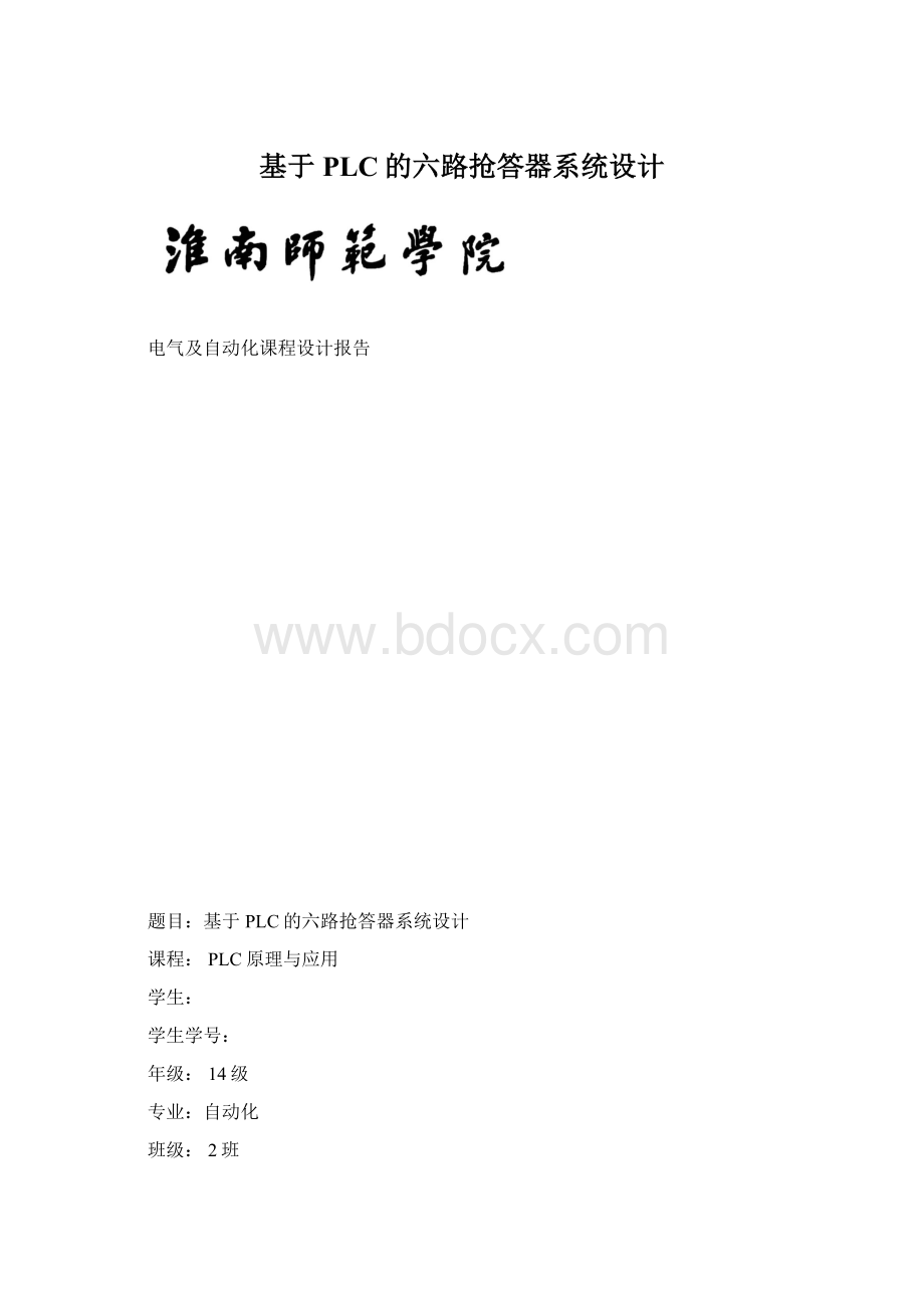 基于PLC的六路抢答器系统设计.docx_第1页