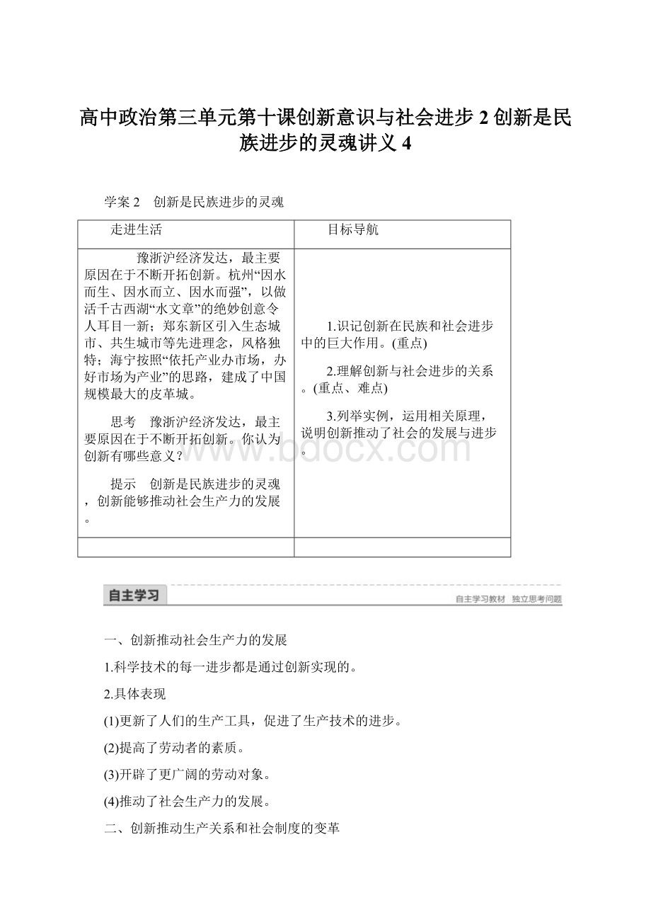 高中政治第三单元第十课创新意识与社会进步2创新是民族进步的灵魂讲义4.docx