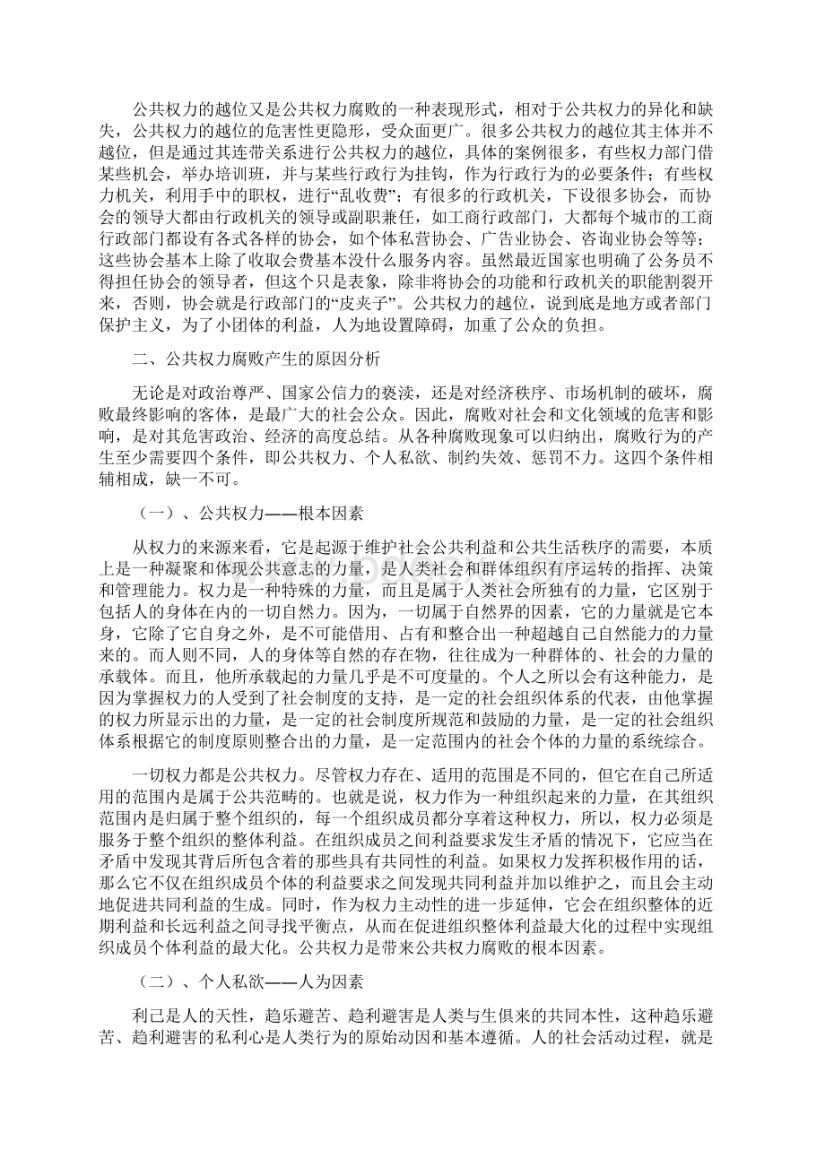 制度公共权力腐败的成因及应采取的措施Word格式.docx_第3页