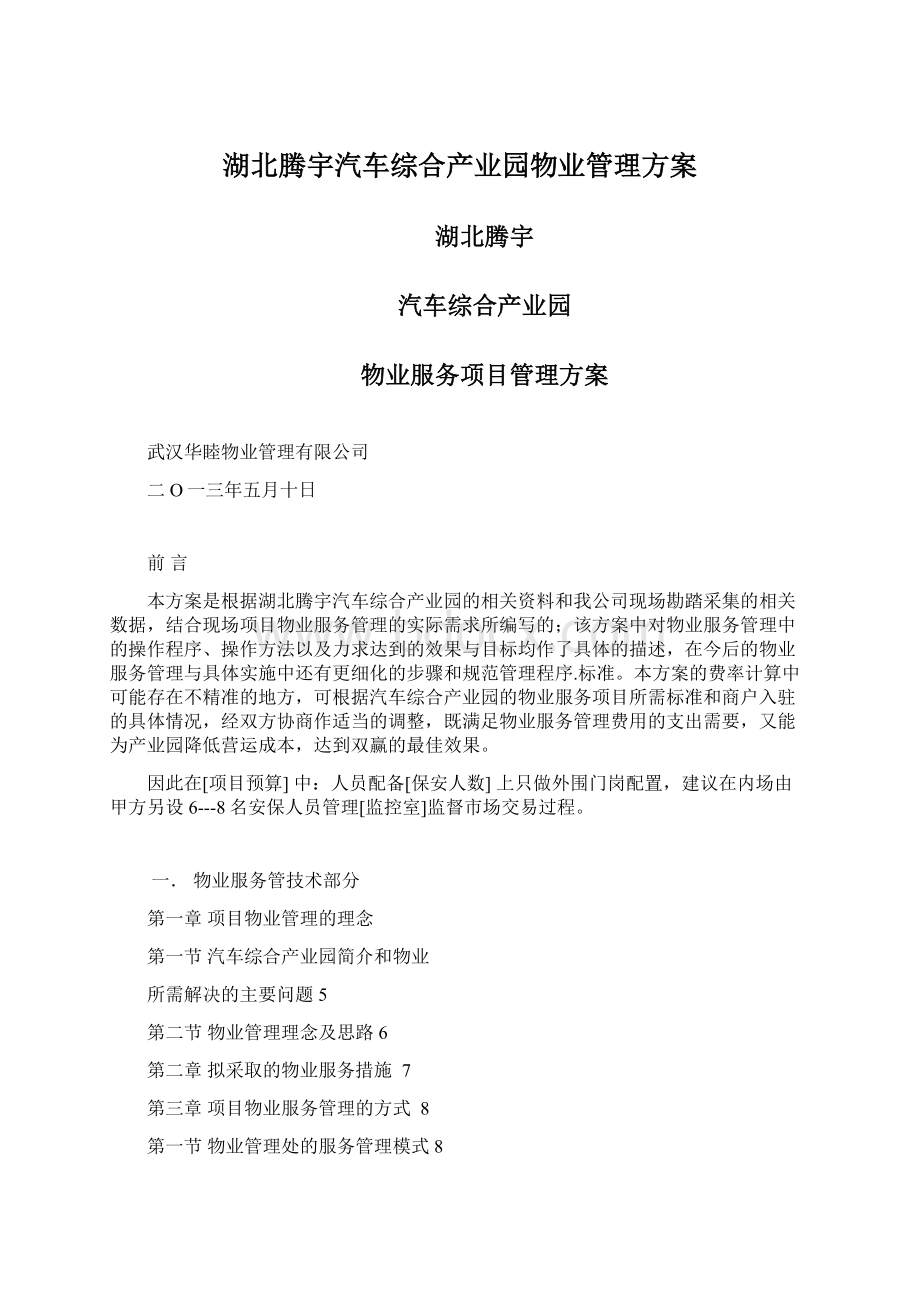 湖北腾宇汽车综合产业园物业管理方案.docx_第1页