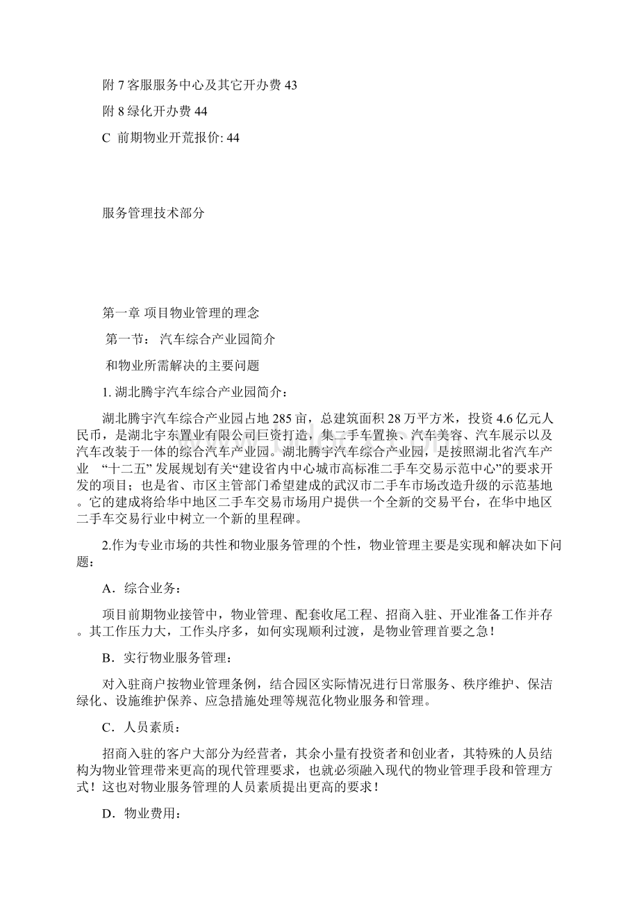 湖北腾宇汽车综合产业园物业管理方案.docx_第3页
