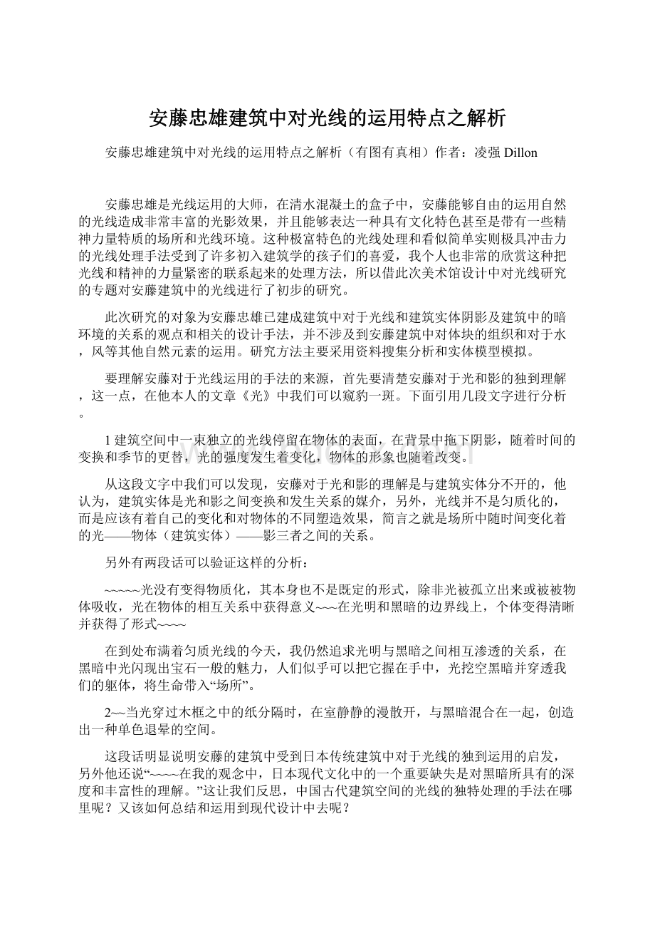 安藤忠雄建筑中对光线的运用特点之解析.docx