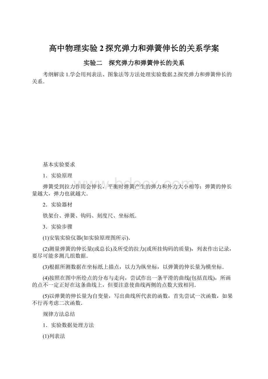 高中物理实验2探究弹力和弹簧伸长的关系学案.docx