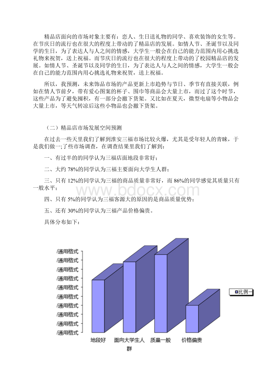 三福精品店调研报告Word下载.docx_第3页