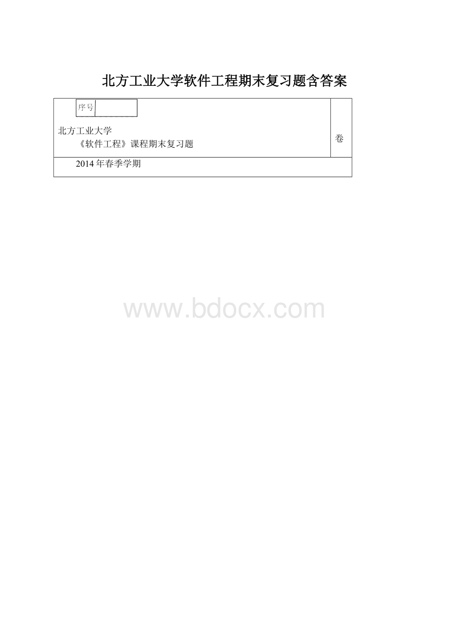 北方工业大学软件工程期末复习题含答案.docx_第1页