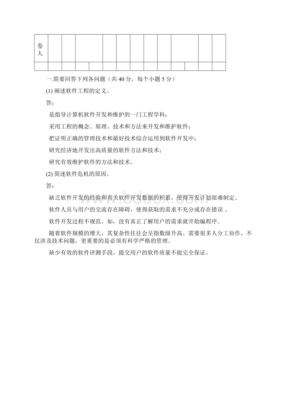 北方工业大学软件工程期末复习题含答案.docx_第3页