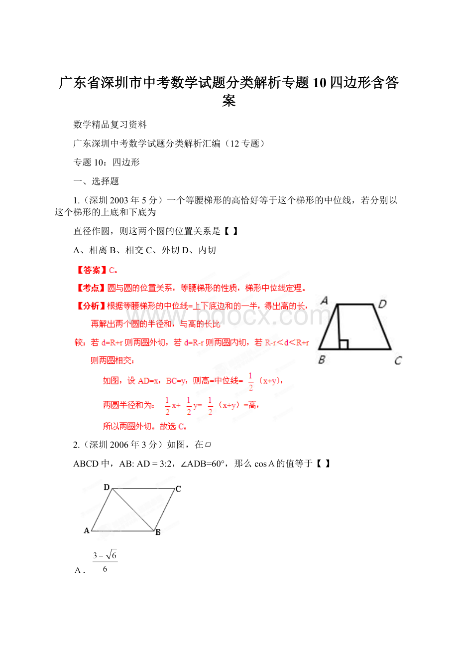 广东省深圳市中考数学试题分类解析专题10四边形含答案.docx