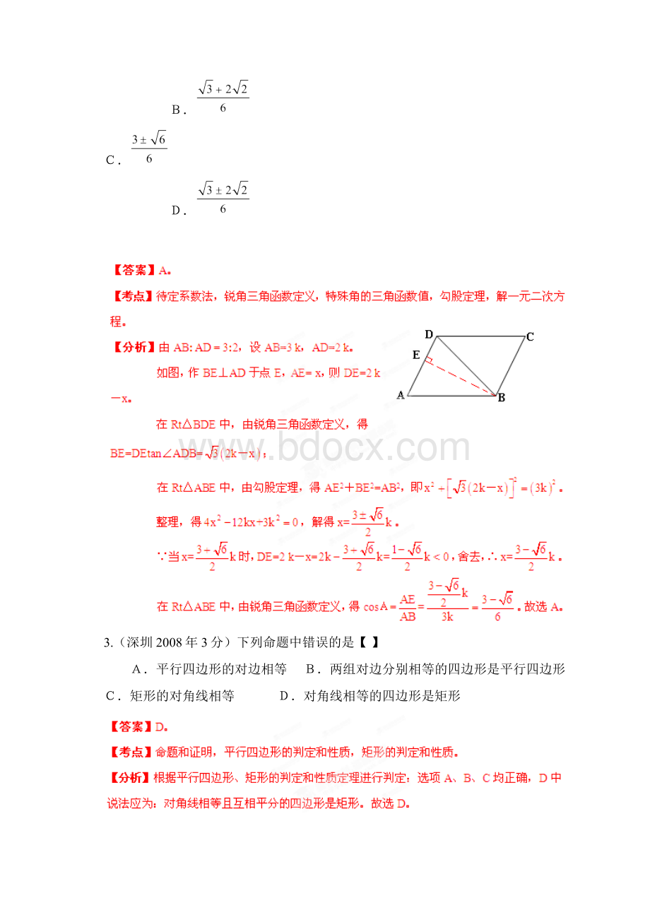 广东省深圳市中考数学试题分类解析专题10四边形含答案.docx_第2页