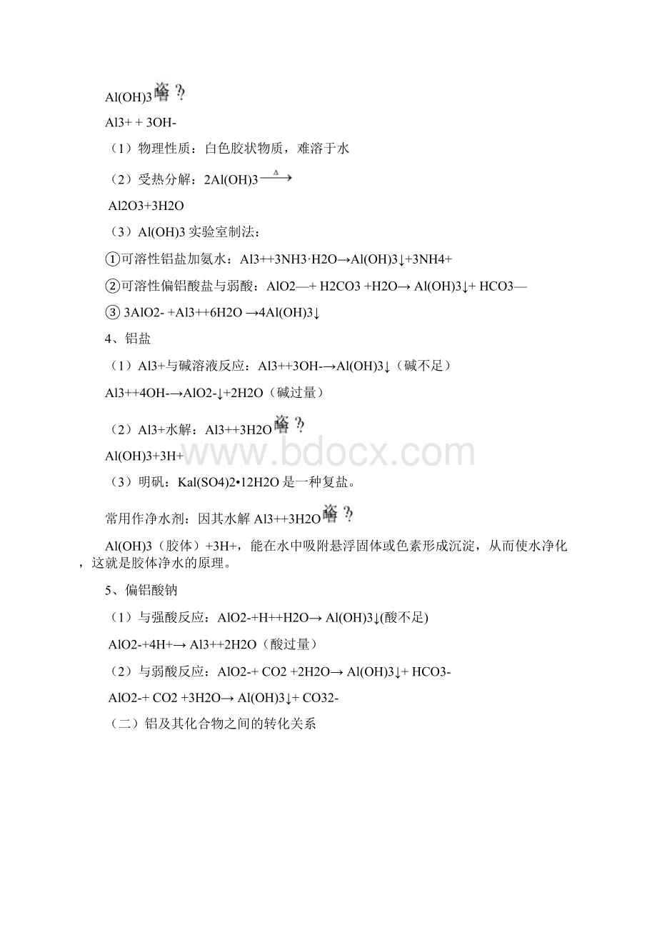 铝及其化合物铝三角图像问题教师版有问题详解Word格式.docx_第2页