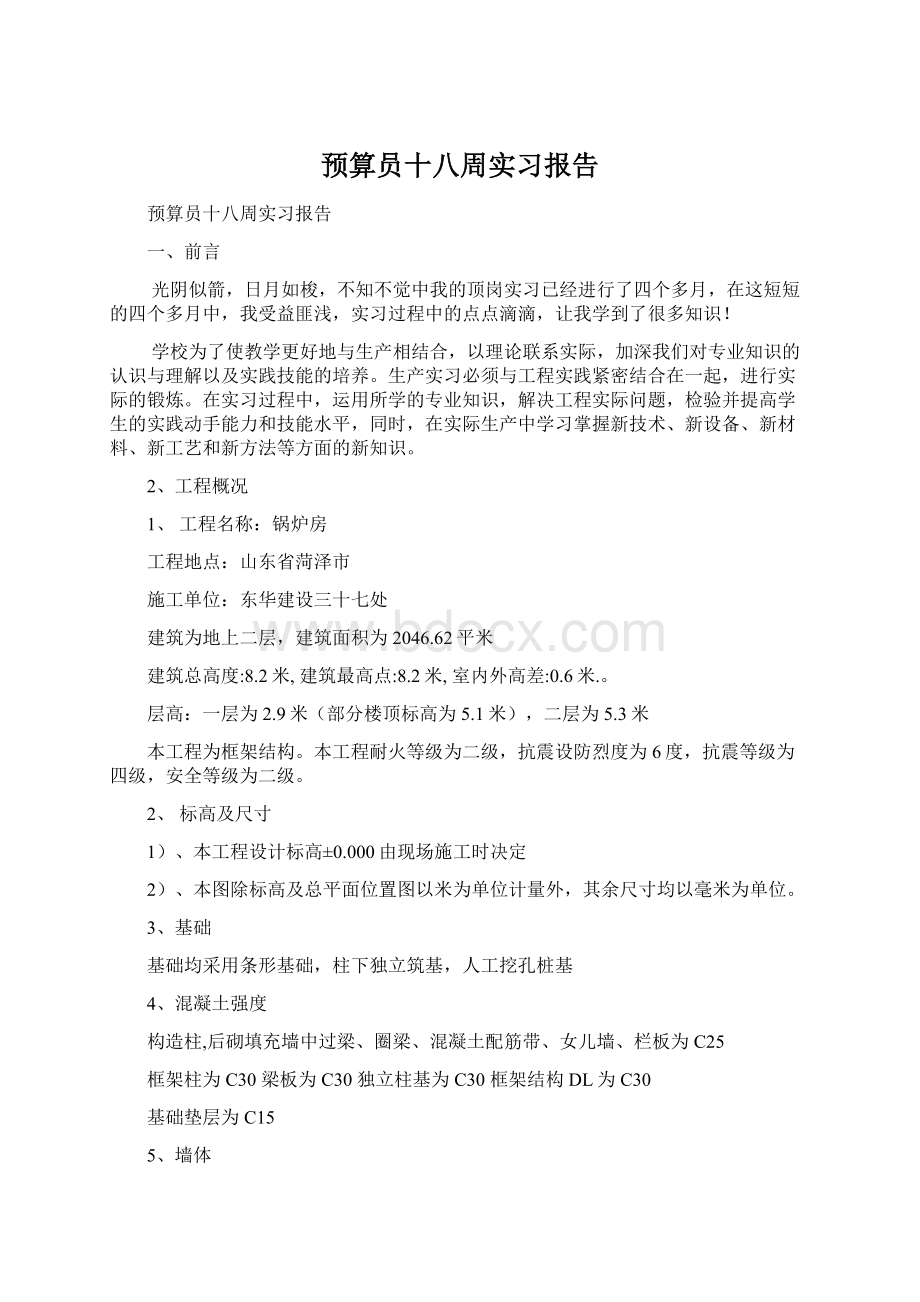 预算员十八周实习报告.docx