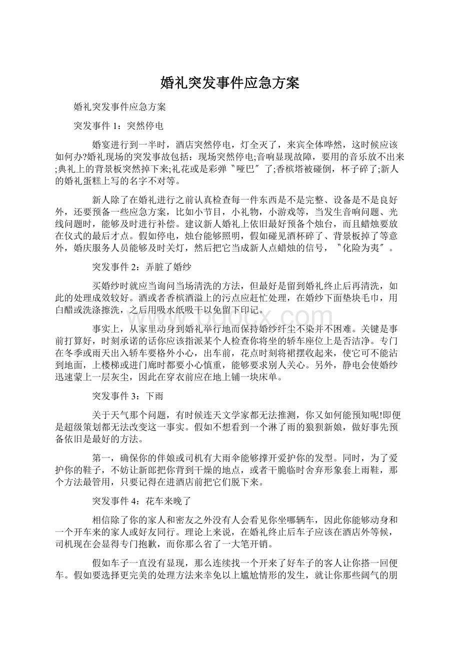 婚礼突发事件应急方案Word文档下载推荐.docx