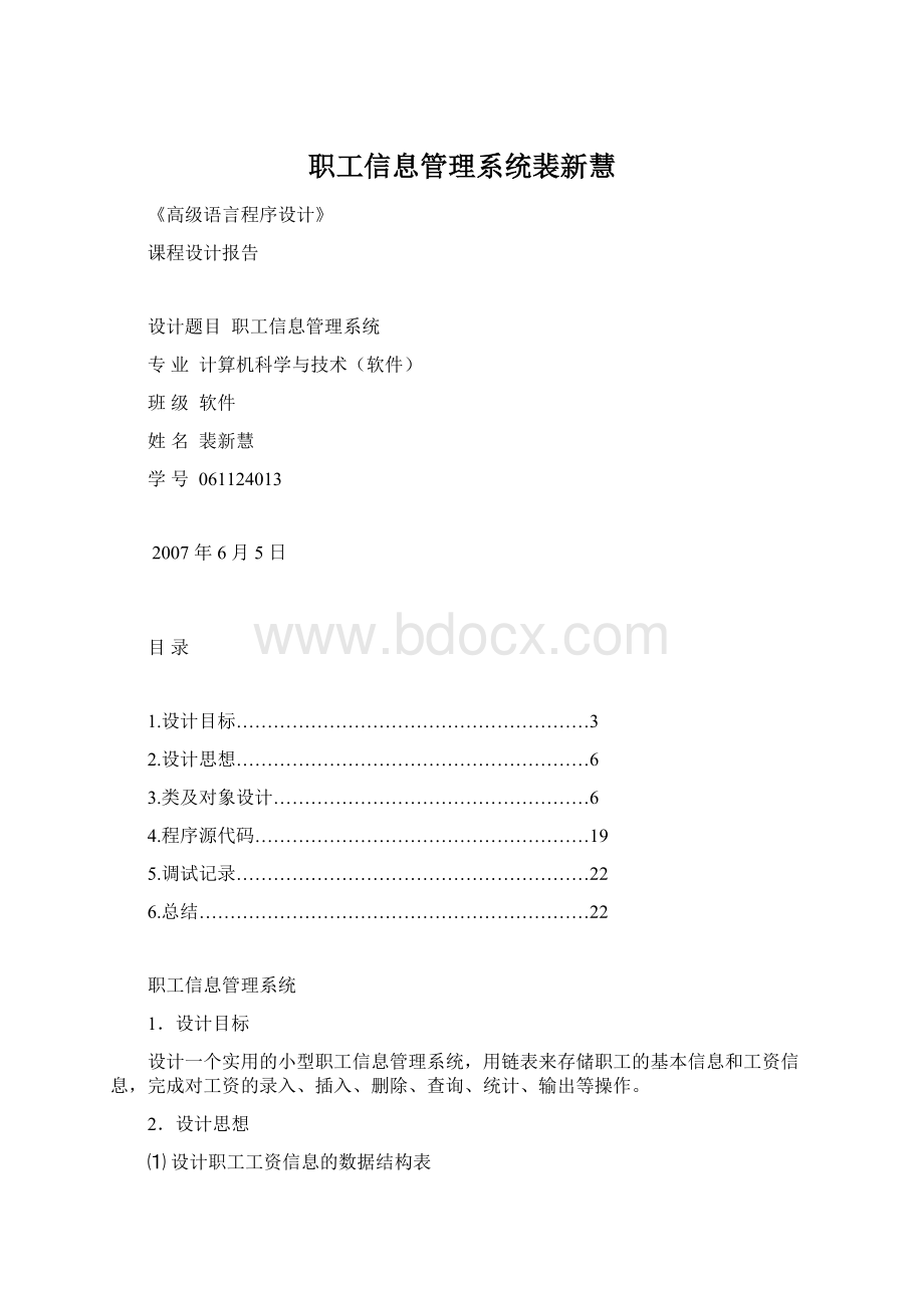 职工信息管理系统裴新慧.docx