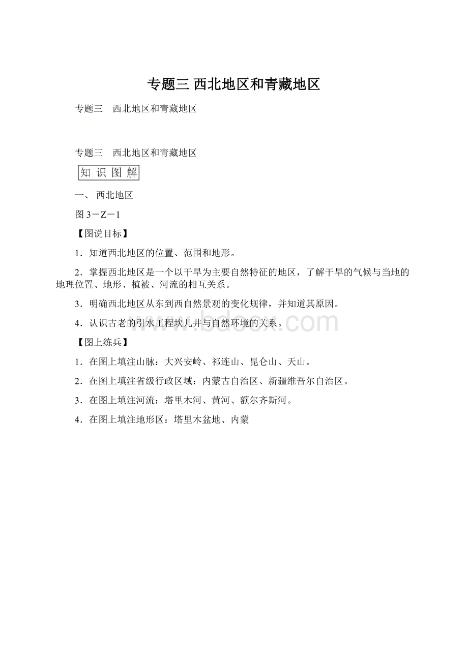 专题三 西北地区和青藏地区Word文档下载推荐.docx