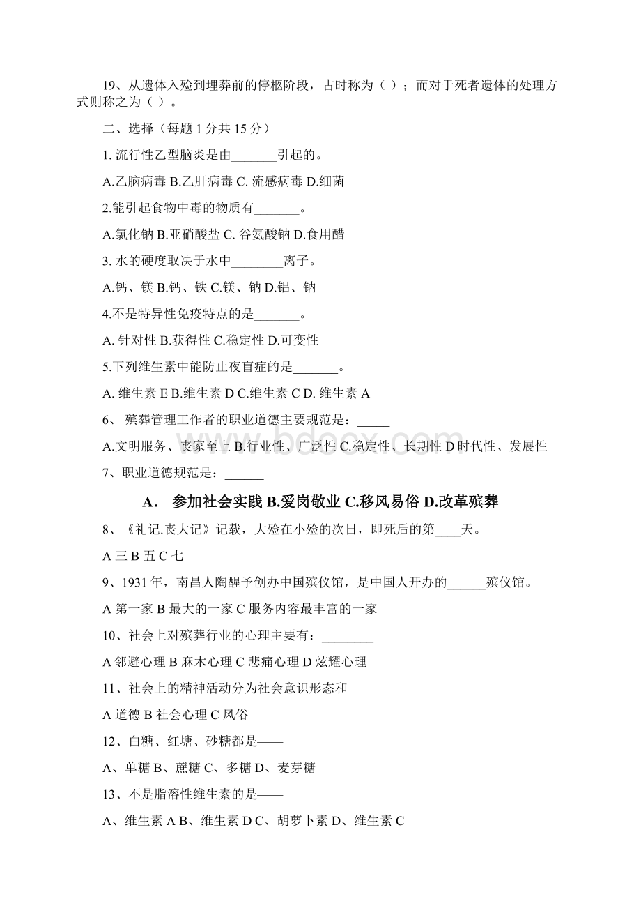 殡仪服务员职业培训试题及答案.docx_第2页