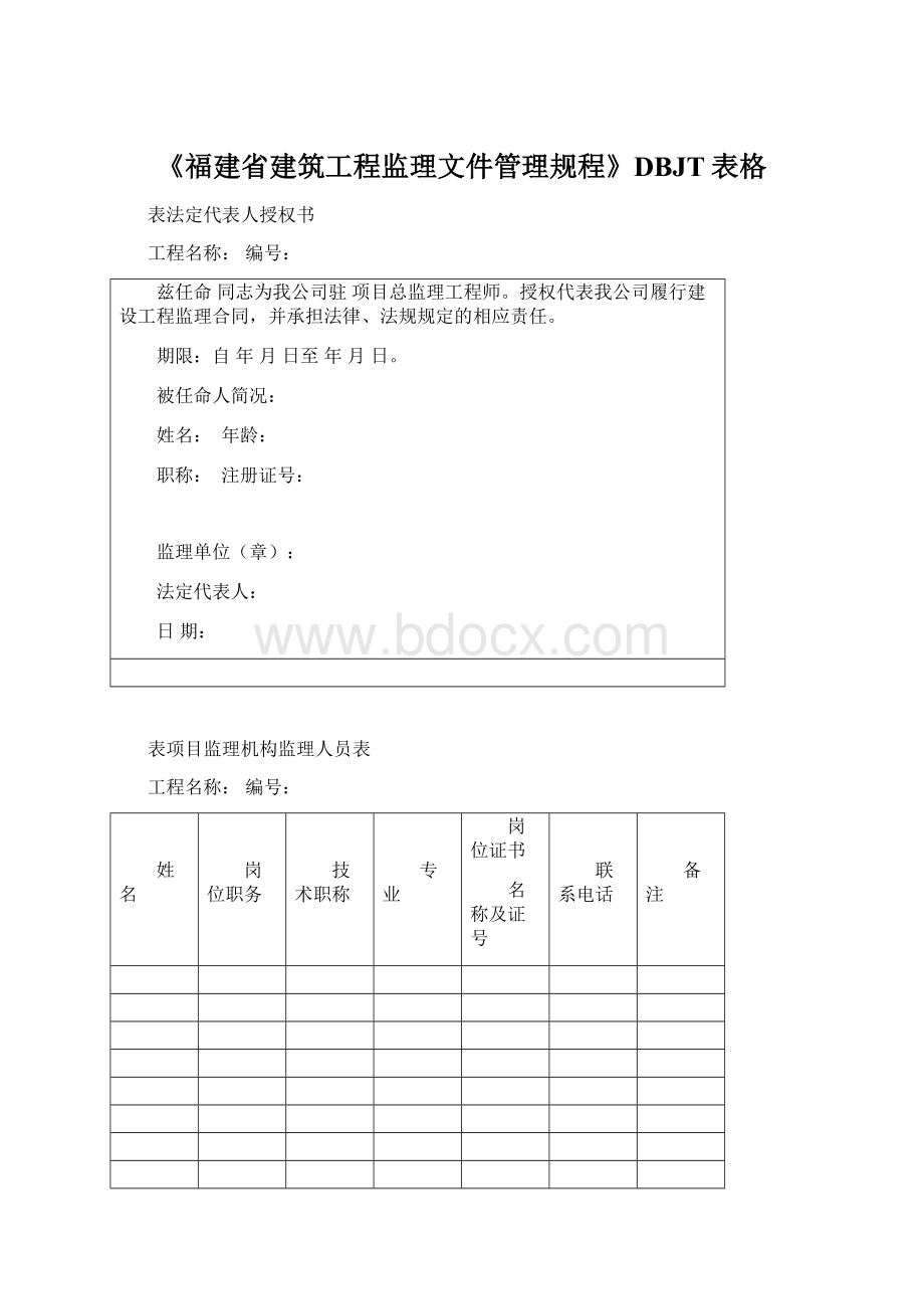 《福建省建筑工程监理文件管理规程》DBJT表格.docx_第1页