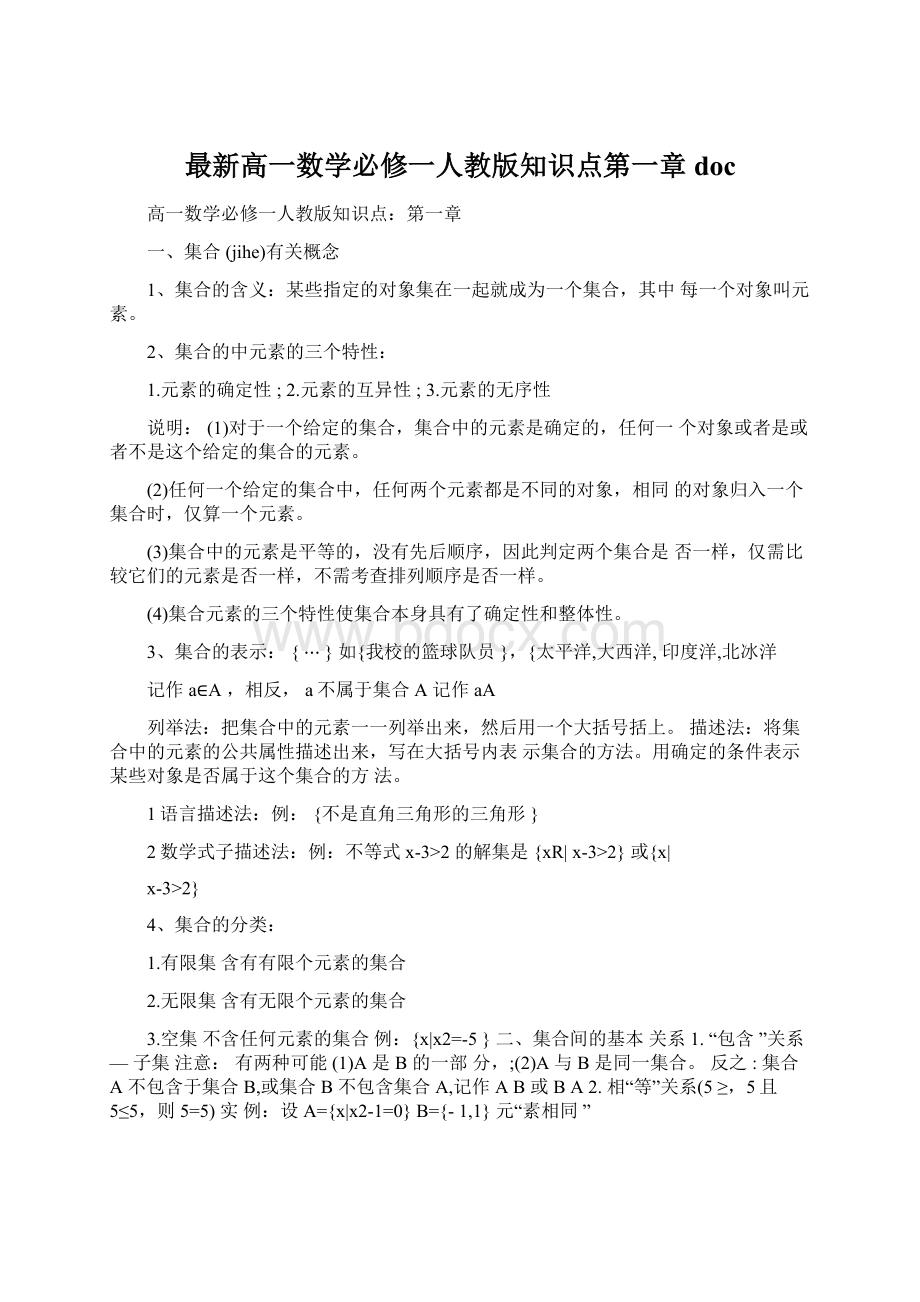 最新高一数学必修一人教版知识点第一章doc.docx_第1页