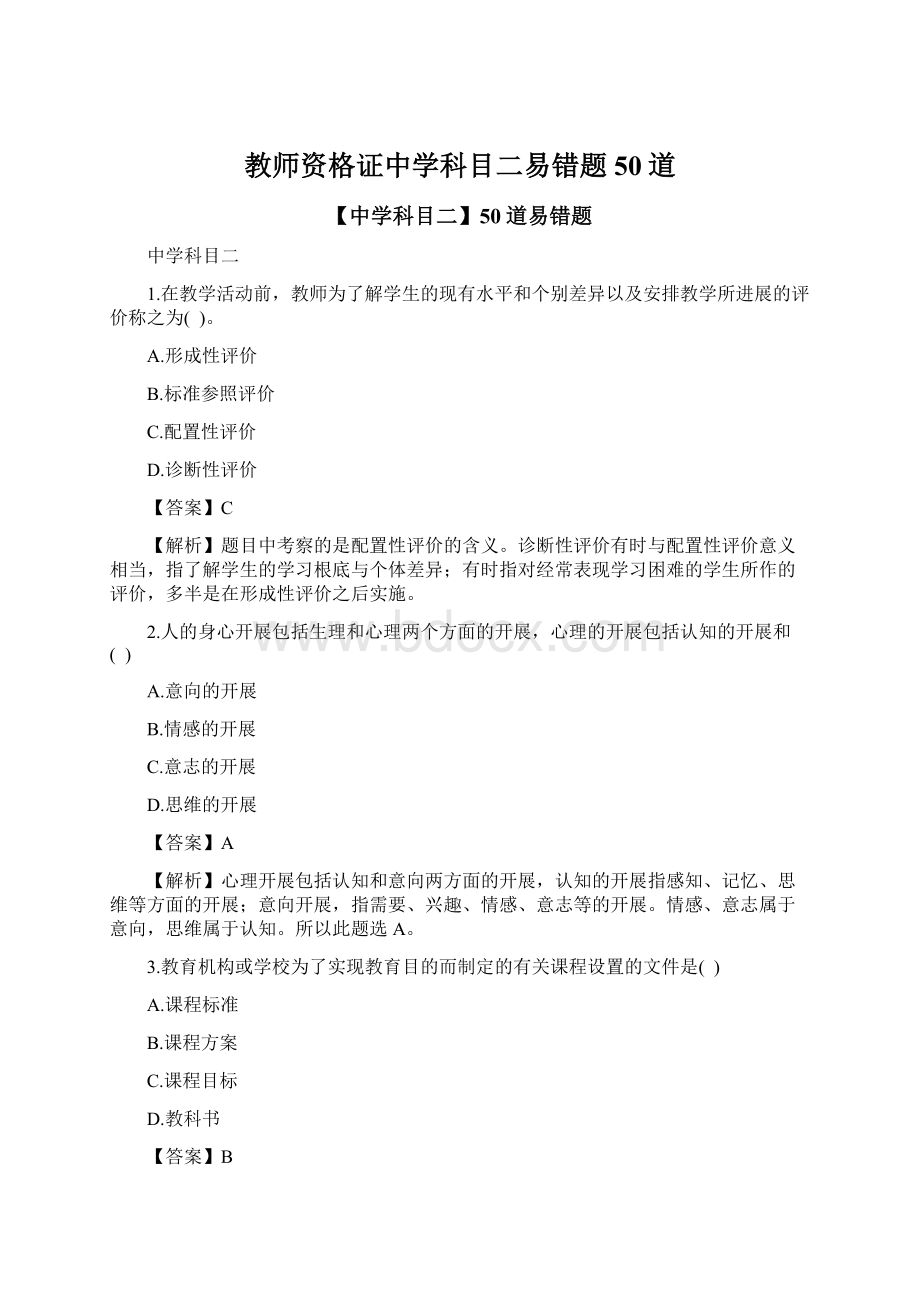 教师资格证中学科目二易错题50道Word格式.docx