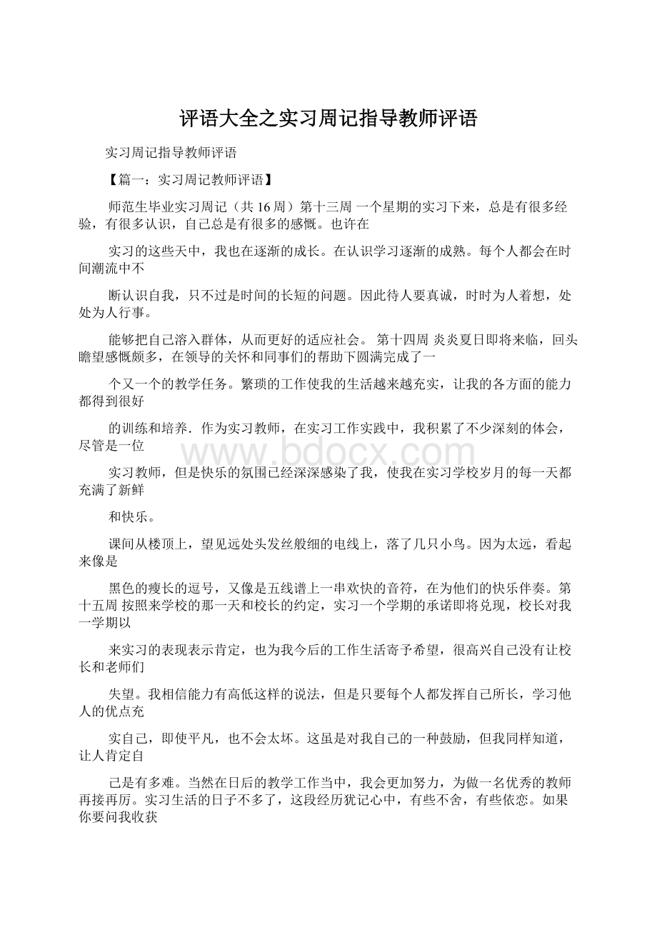 评语大全之实习周记指导教师评语.docx_第1页