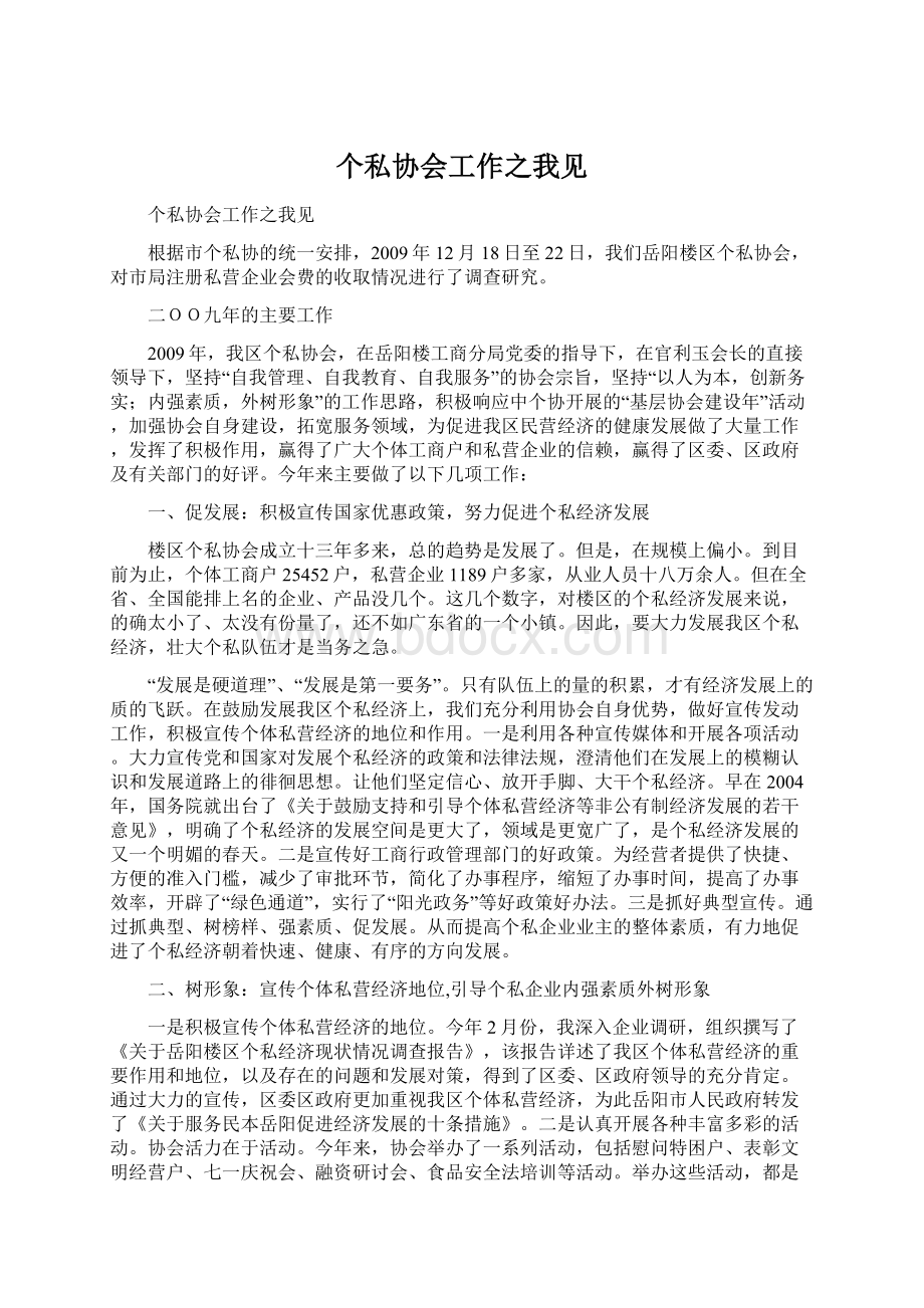 个私协会工作之我见.docx