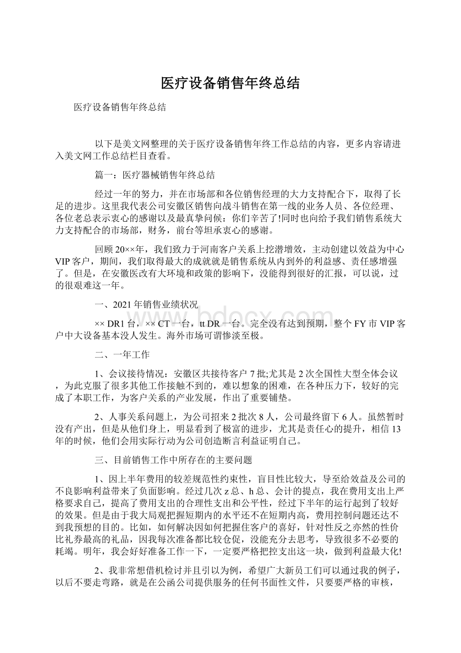 医疗设备销售年终总结Word文档格式.docx