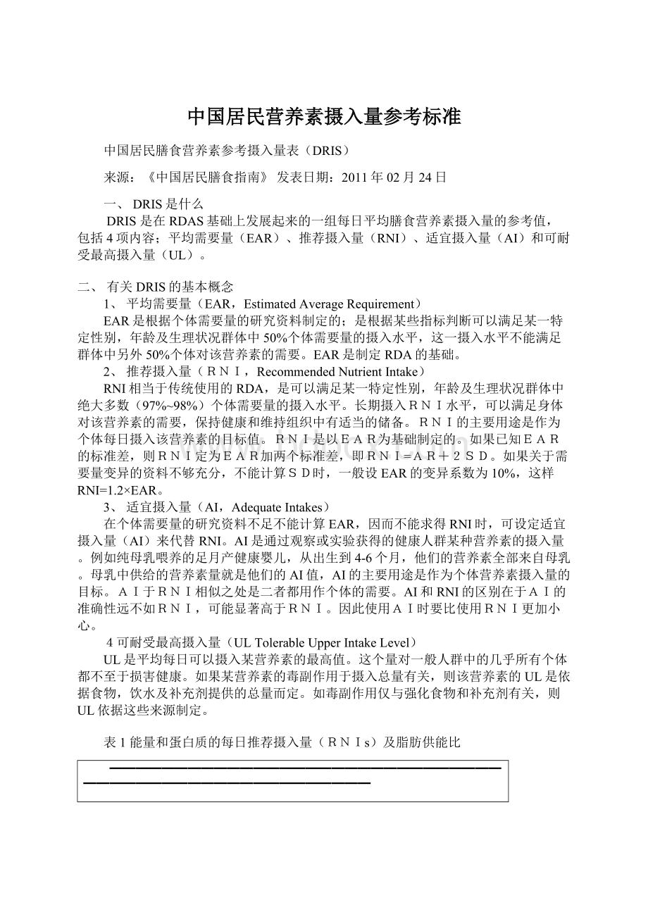 中国居民营养素摄入量参考标准.docx_第1页