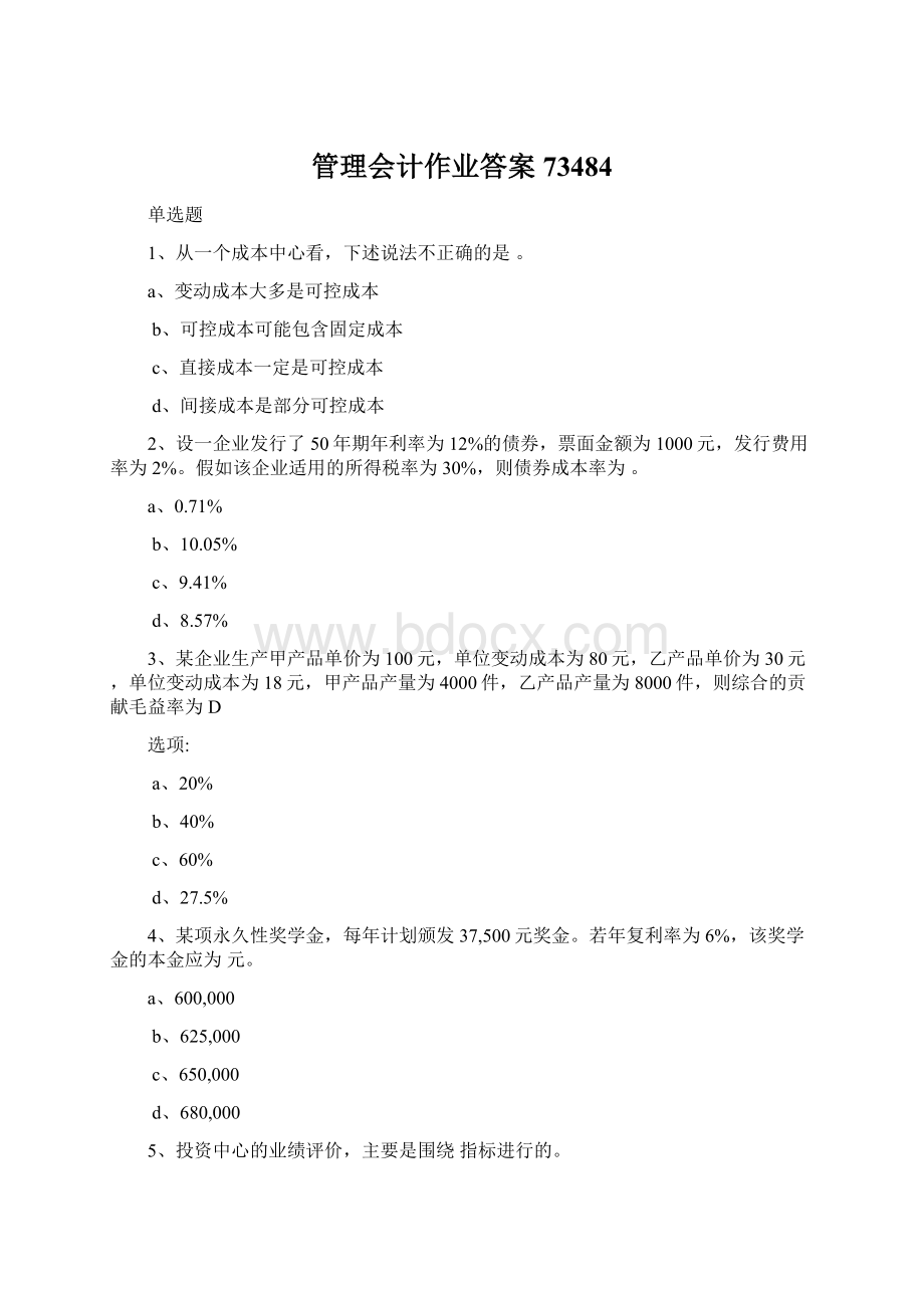 管理会计作业答案73484.docx_第1页