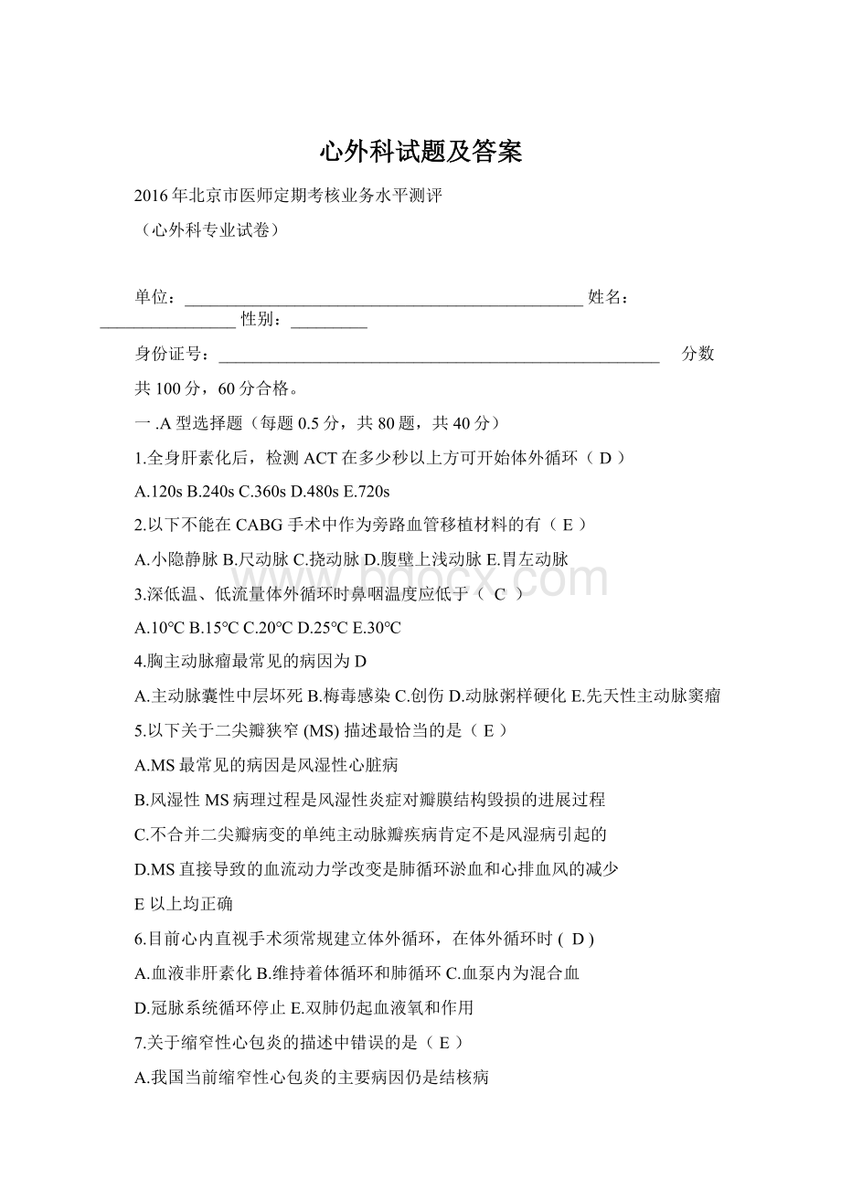 心外科试题及答案Word文档下载推荐.docx_第1页