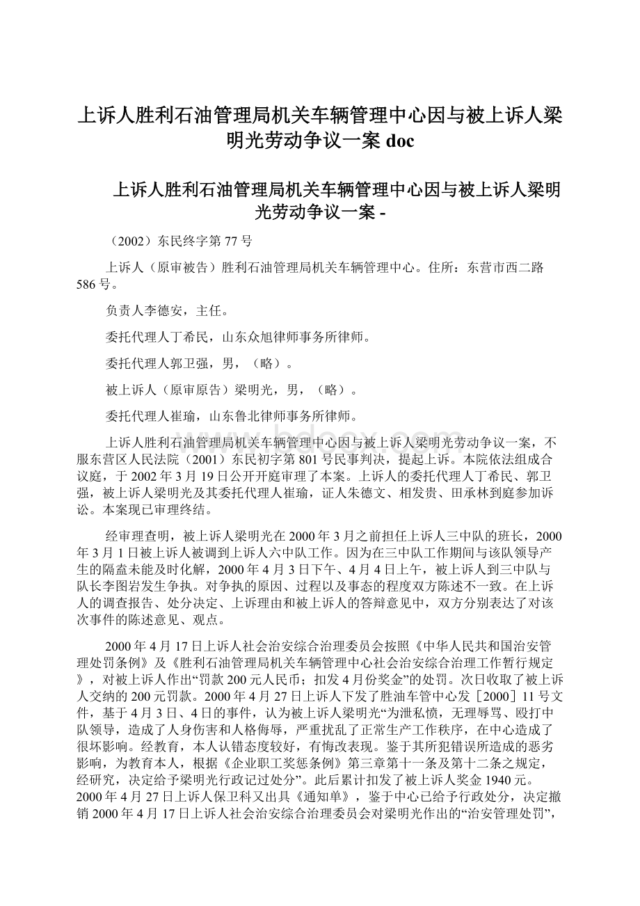 上诉人胜利石油管理局机关车辆管理中心因与被上诉人梁明光劳动争议一案docWord文档下载推荐.docx