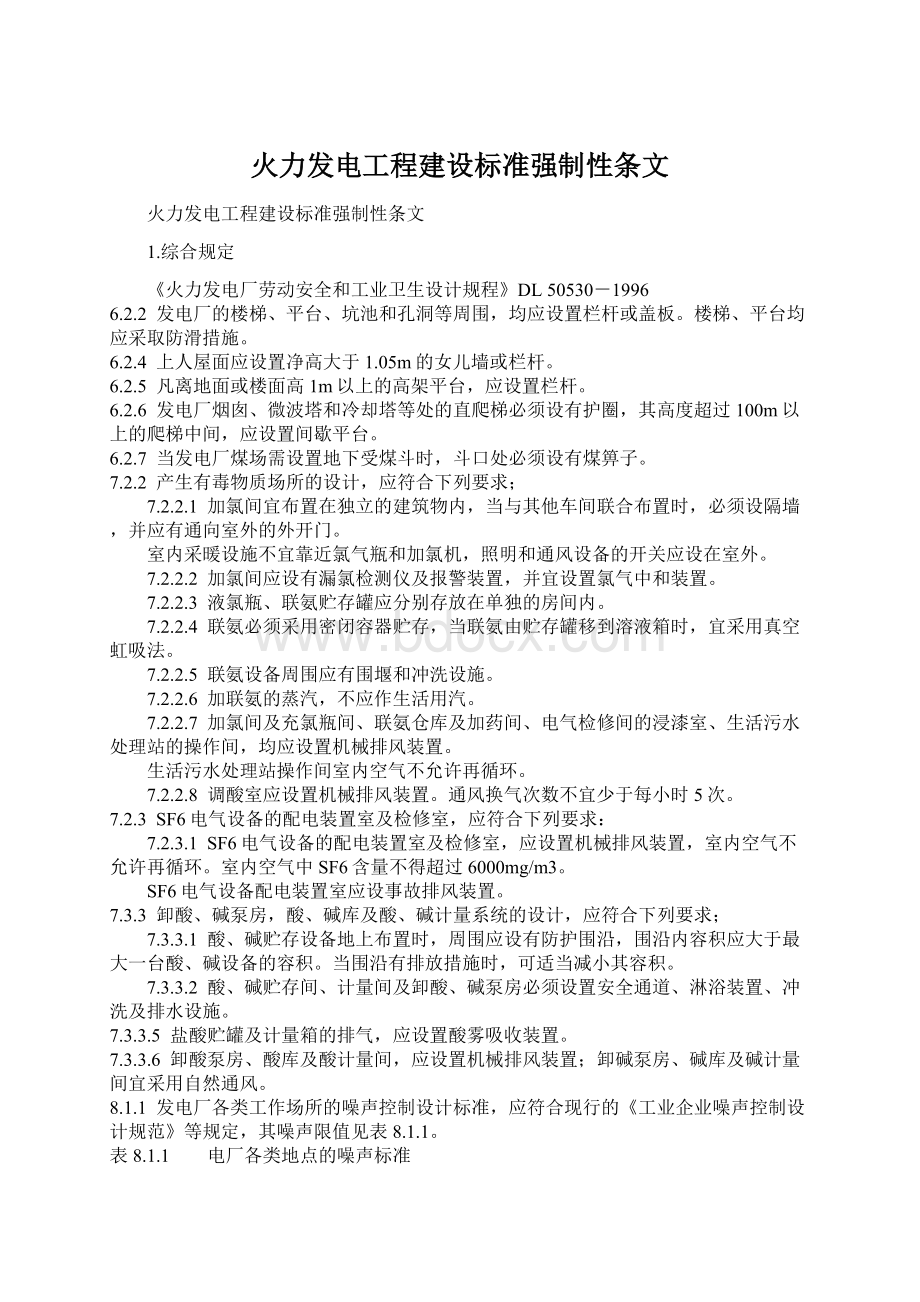 火力发电工程建设标准强制性条文文档格式.docx