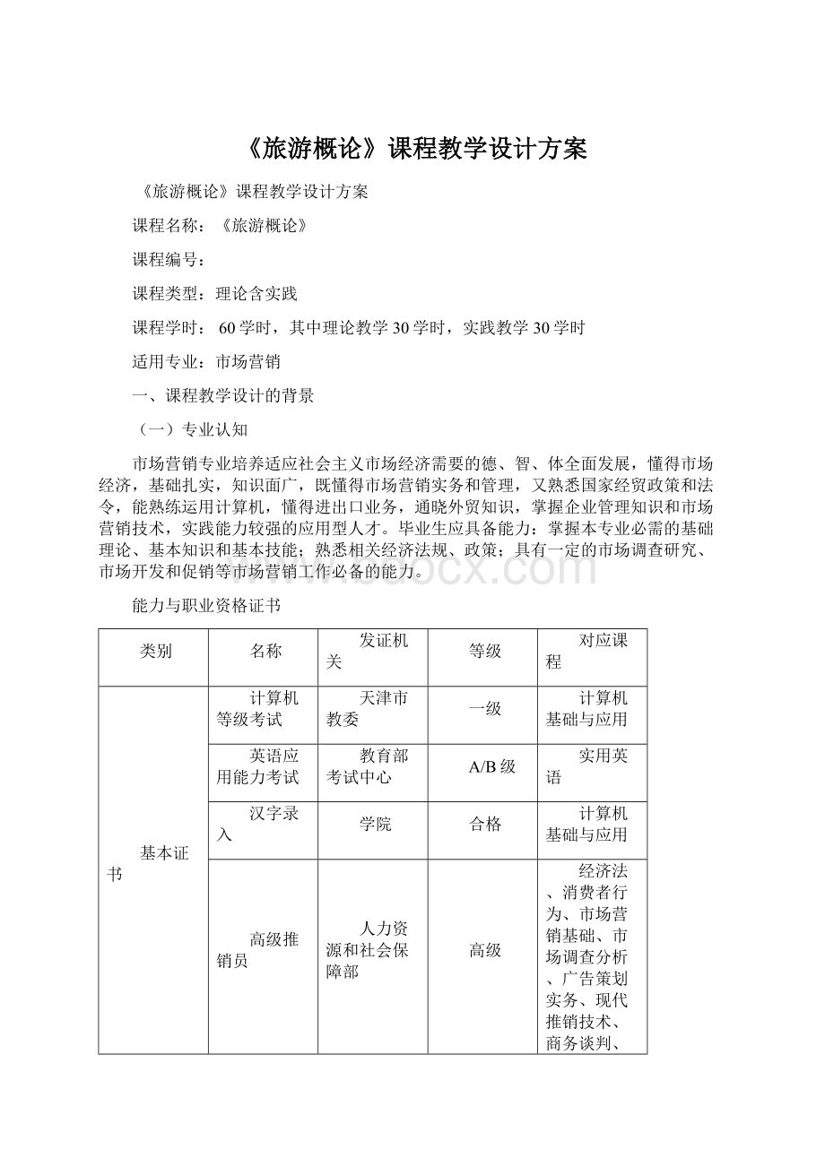 《旅游概论》课程教学设计方案.docx