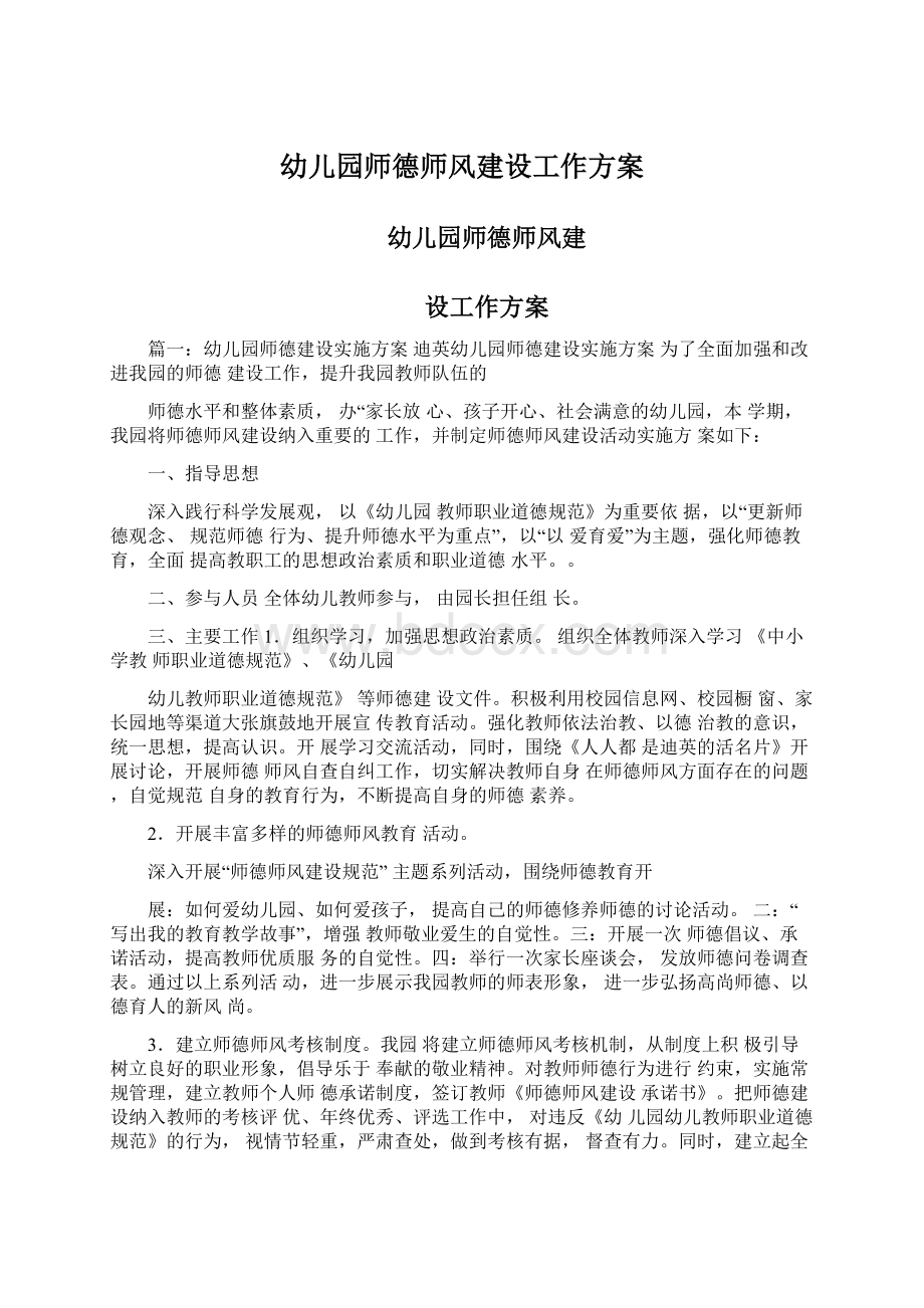 幼儿园师德师风建设工作方案.docx