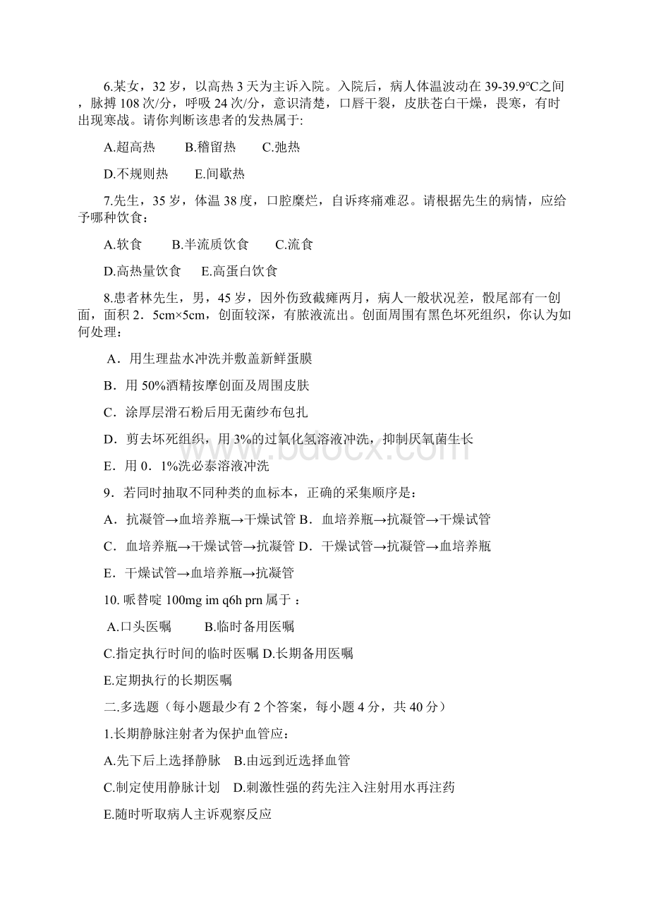 《护理学基础》模拟试题Word格式文档下载.docx_第2页