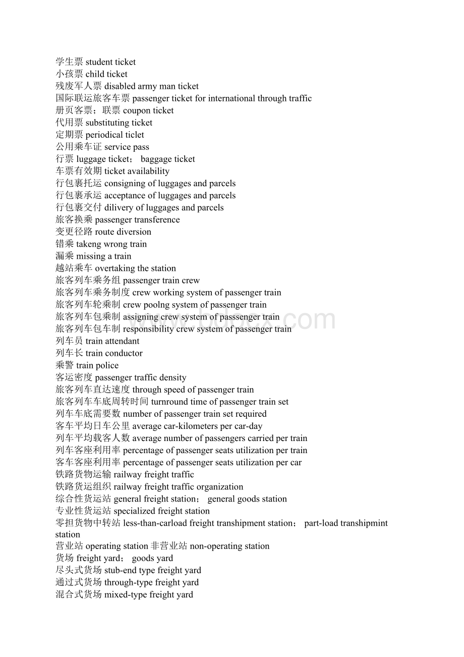 铁路运输常用英语词汇文档格式.docx_第2页