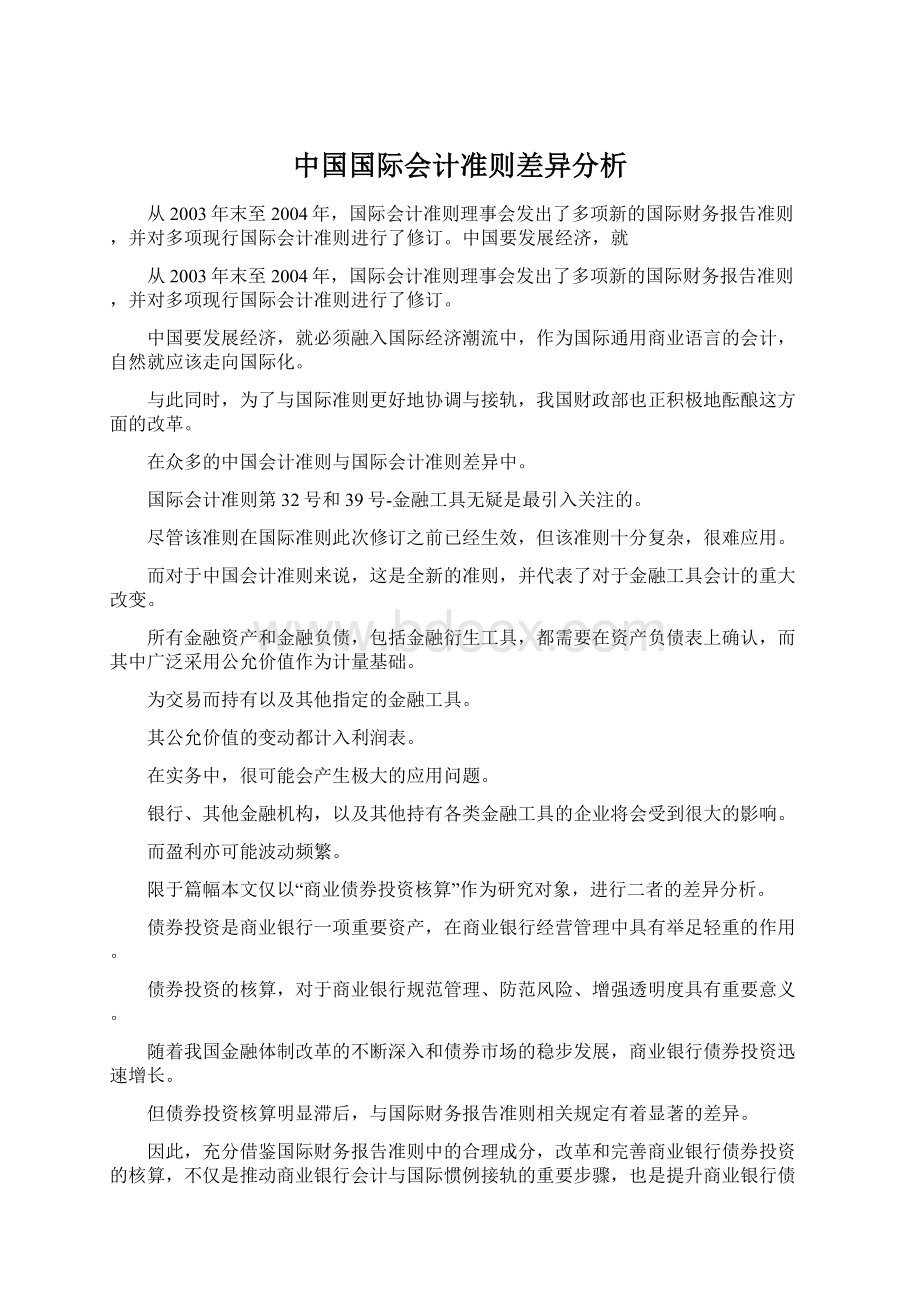 中国国际会计准则差异分析Word文档格式.docx_第1页