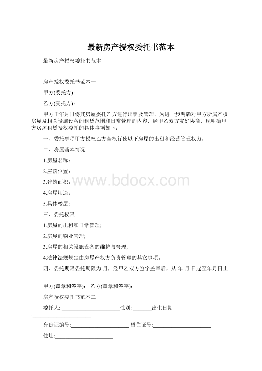 最新房产授权委托书范本.docx