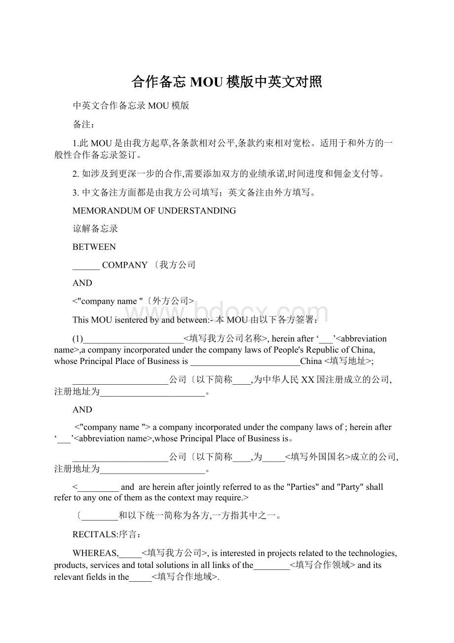 合作备忘MOU模版中英文对照文档格式.docx