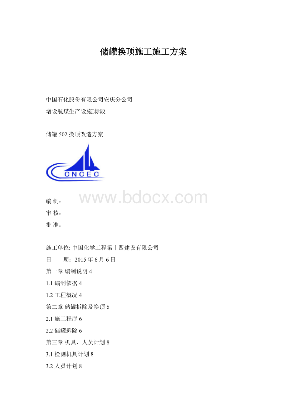 储罐换顶施工施工方案.docx_第1页