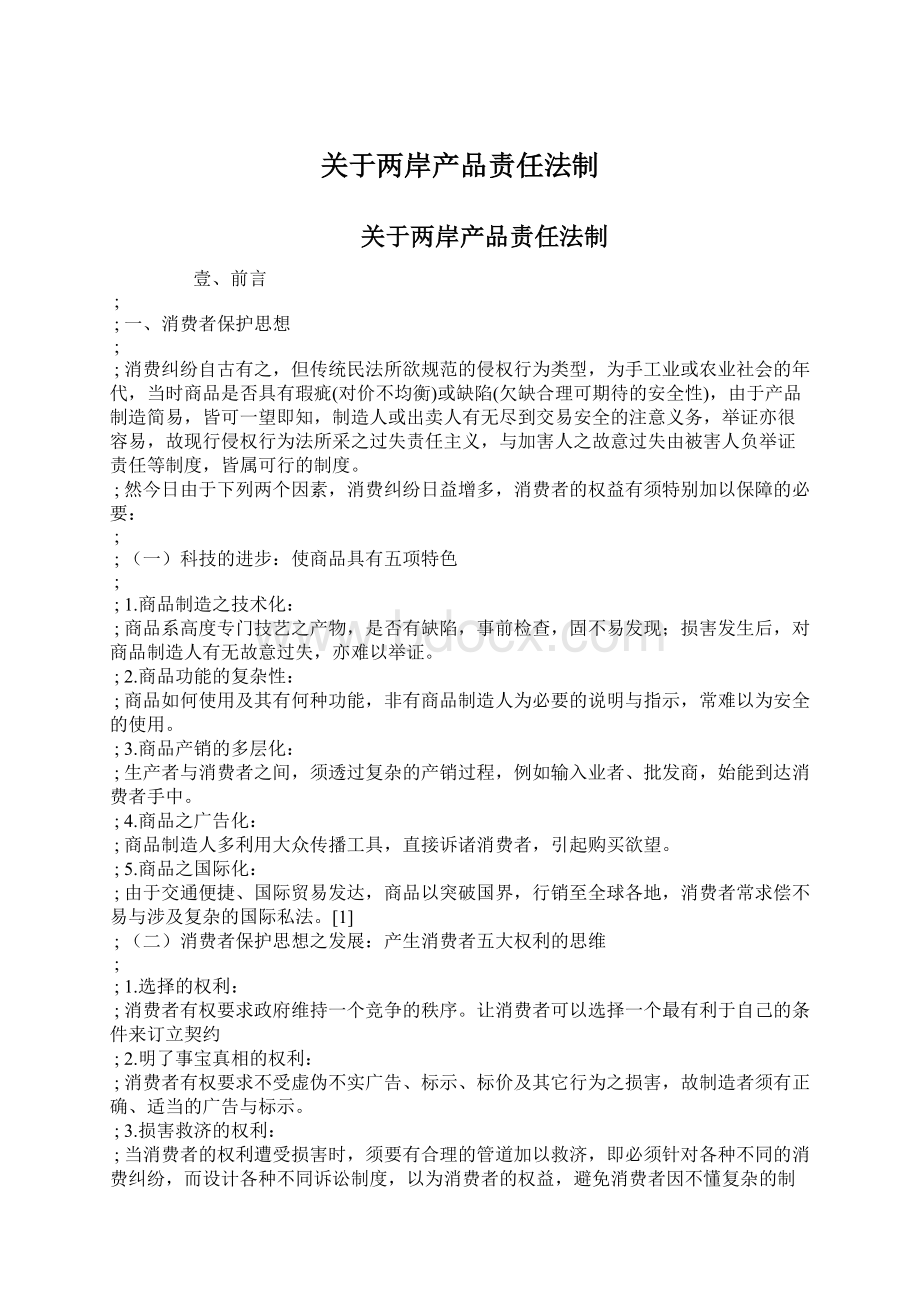 关于两岸产品责任法制.docx