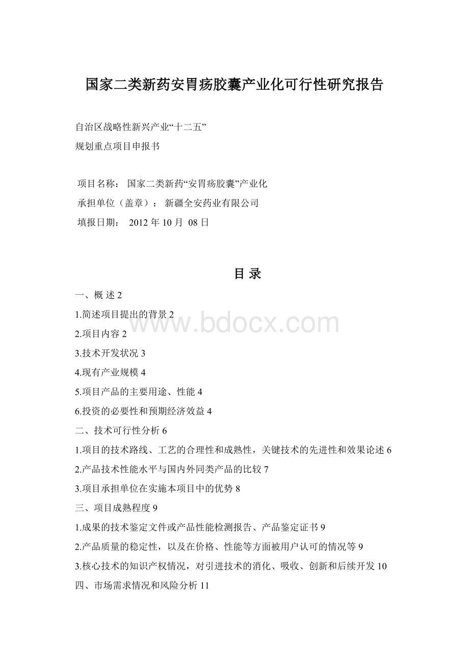 国家二类新药安胃疡胶囊产业化可行性研究报告Word文档格式.docx_第1页