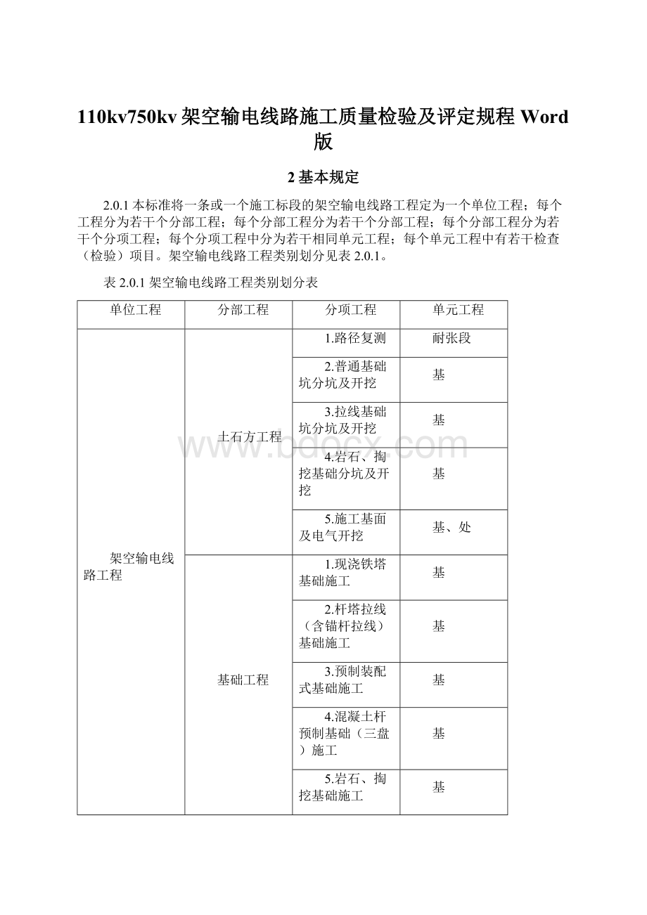 110kv750kv架空输电线路施工质量检验及评定规程Word版.docx