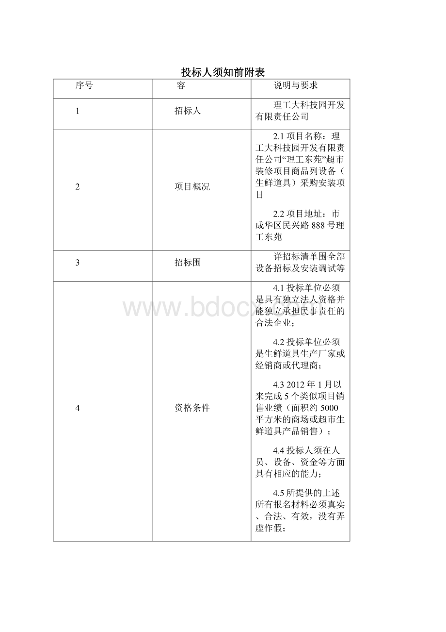 竞争性谈判招标文件范本.docx_第3页