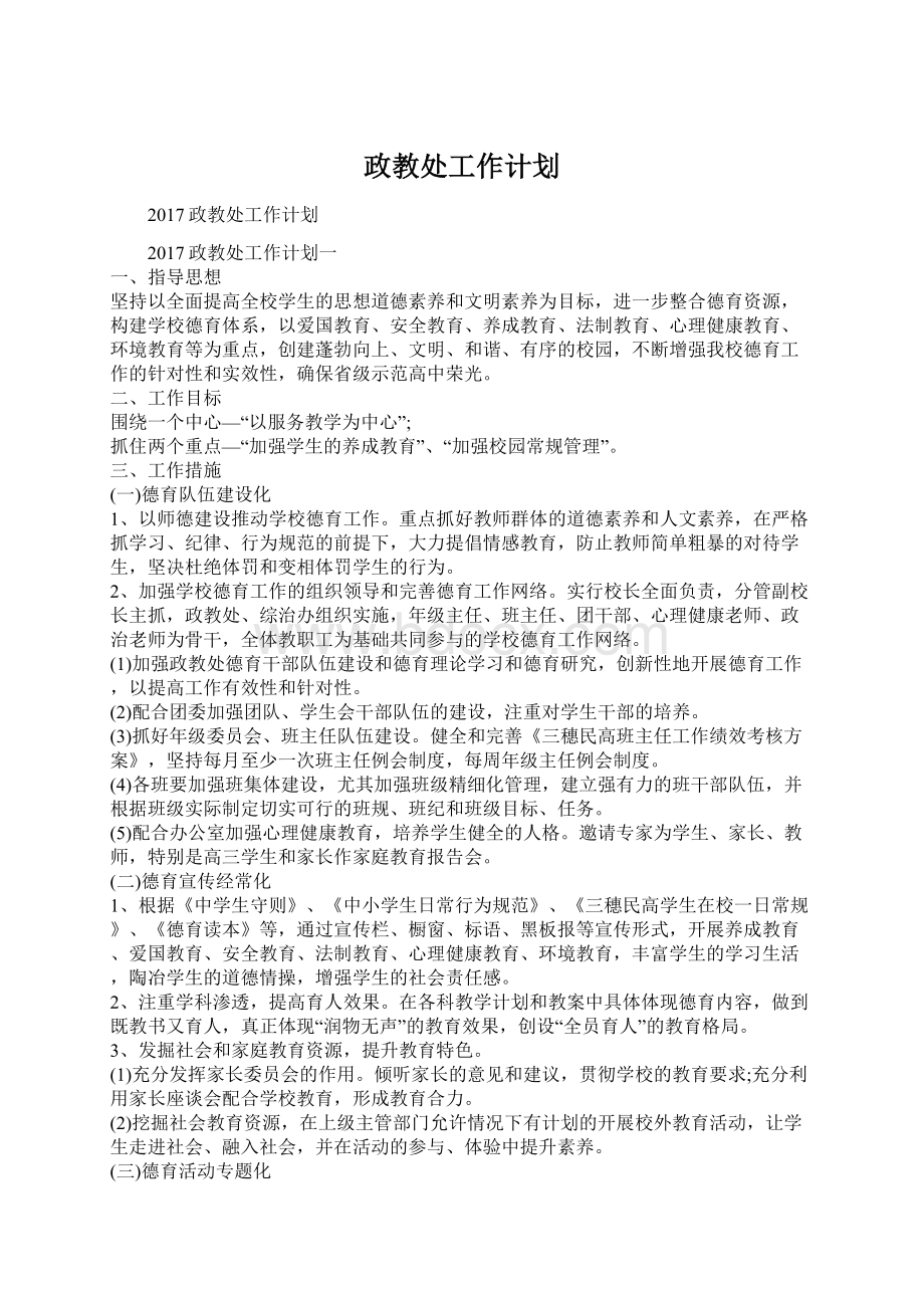 政教处工作计划.docx_第1页