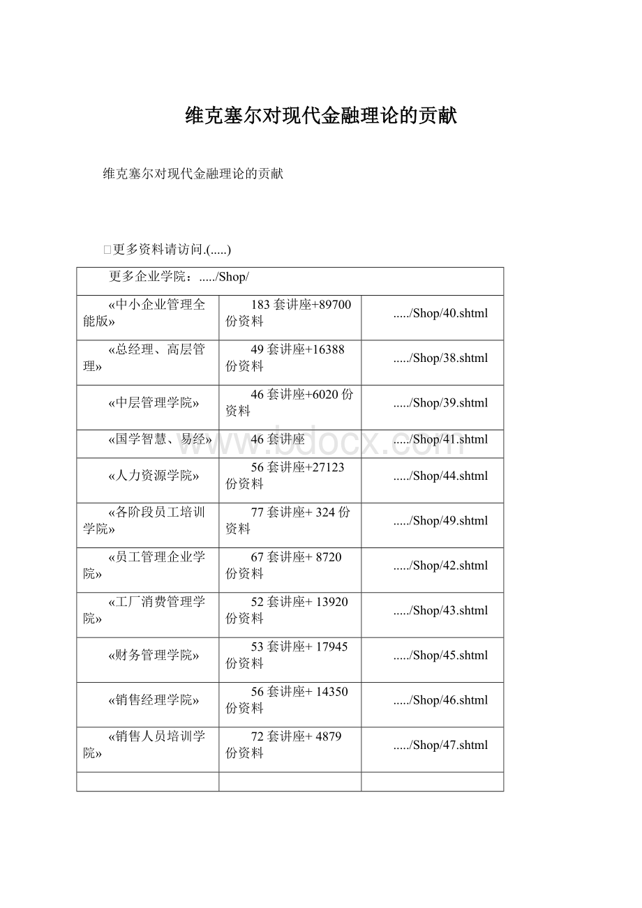 维克塞尔对现代金融理论的贡献文档格式.docx_第1页