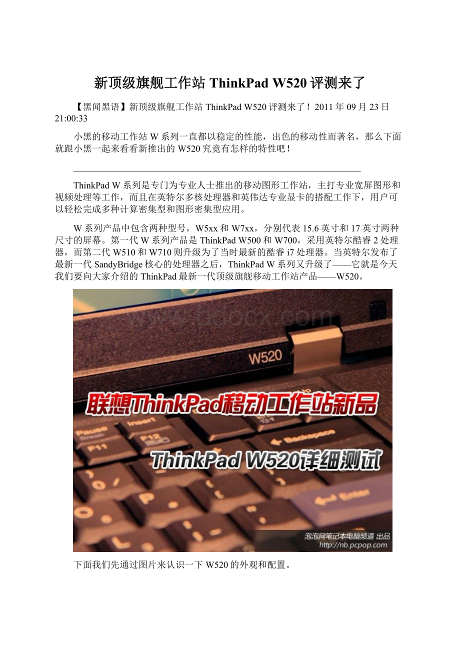 新顶级旗舰工作站 ThinkPad W520评测来了.docx_第1页